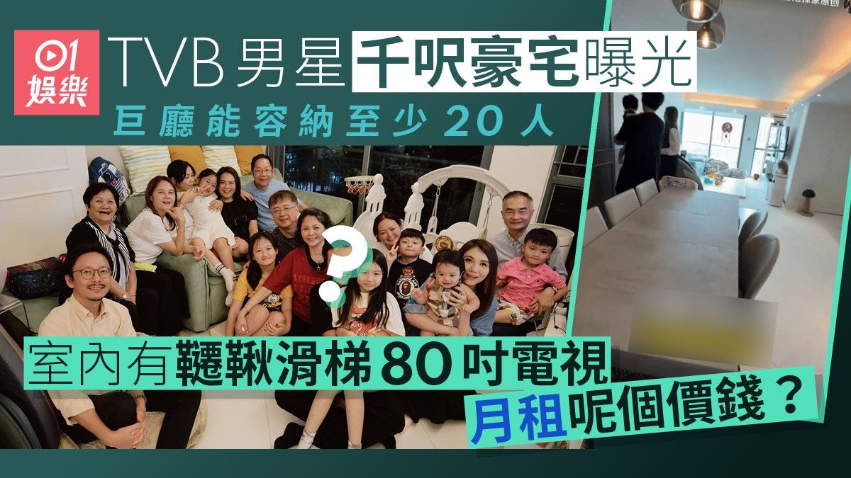 TVB男星千呎豪宅巨廳能容納至少20人 室內有鞦韆滑梯80吋電視