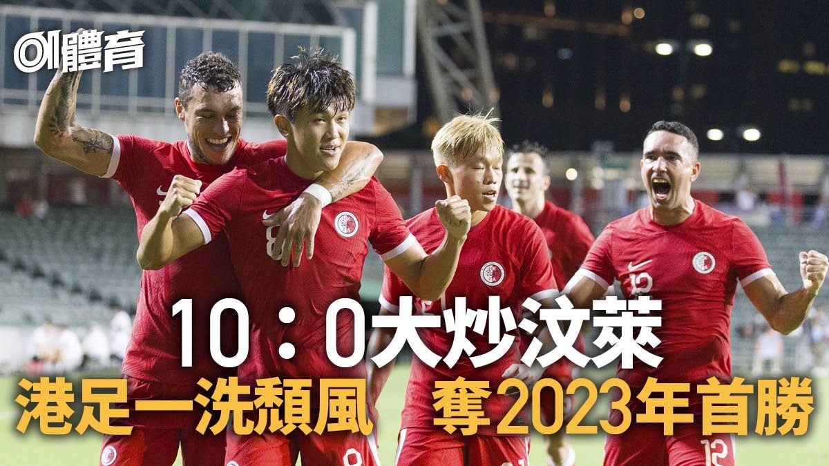 港足友賽｜港足10：0狂勝汶萊 新兵米高對辦 三球員梅開二度