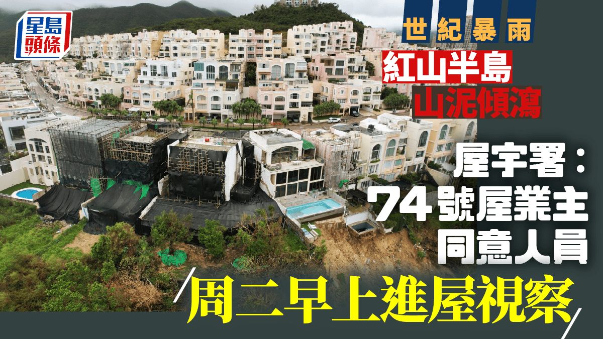 紅山半島山泥傾瀉｜屋宇署：74號屋業主同意人員明早進屋視察