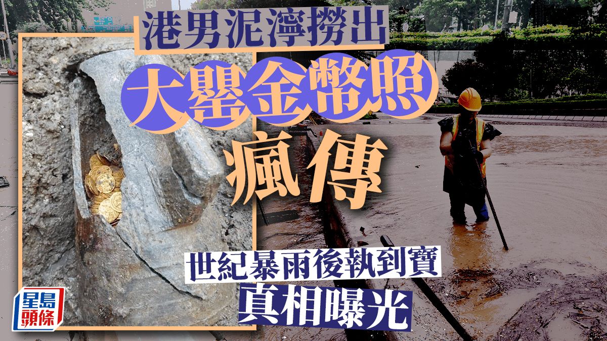 世紀暴雨後執到寶？港男泥濘撈出大罌金幣照瘋傳 真相曝光｜Juicy叮