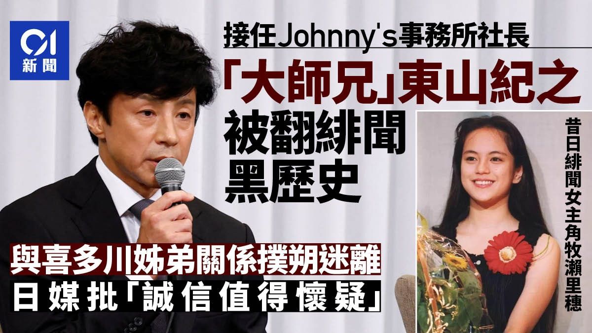 日本男神東山紀之接掌Johnny's 日媒爆：與兩代女將關係撲朔迷離