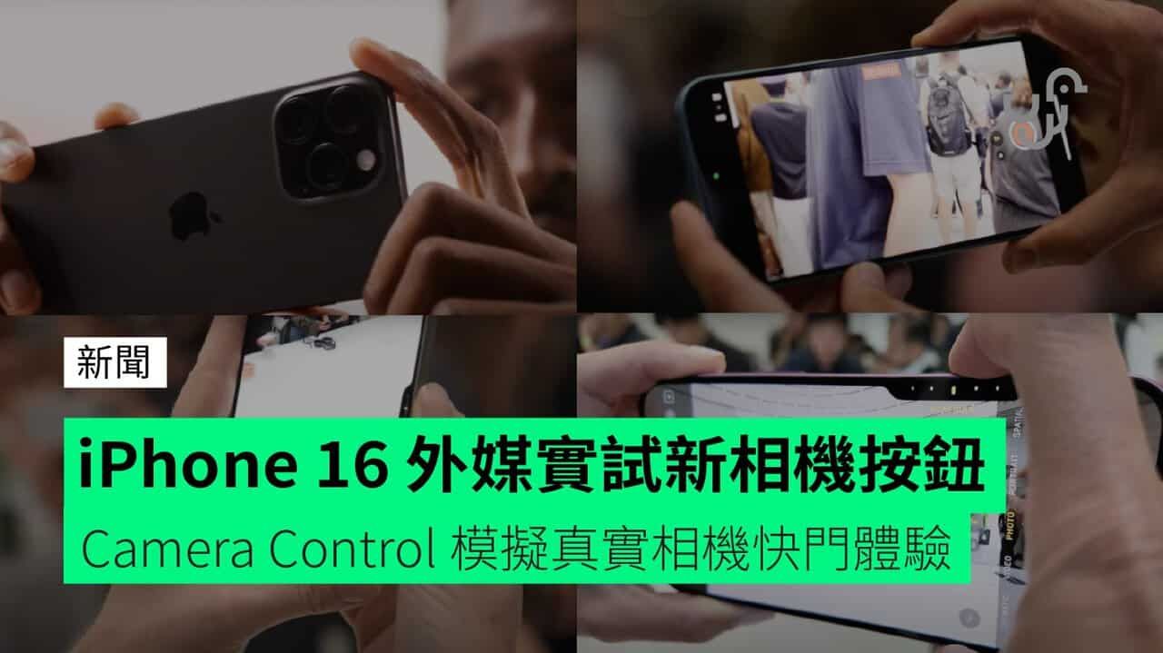 iPhone 16 外媒實試新相機按鈕 Camera Control 模擬真實相機快門體驗