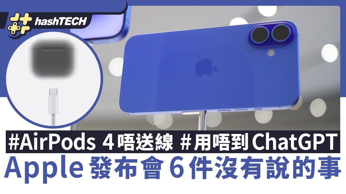 iPhone 16 發布會6件沒有說的事：AirPods 4唔送線/香港無ChatGPT