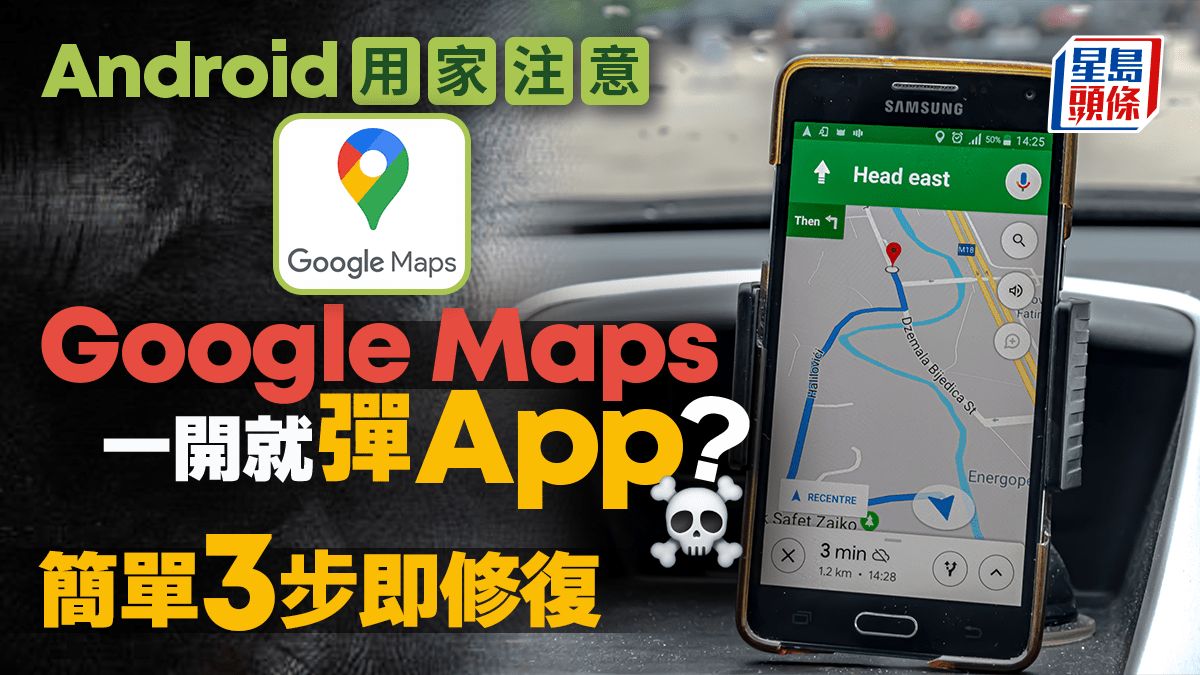 Android用家要注意！Google Maps突然退出/中斷 簡單3步即修復地圖異常