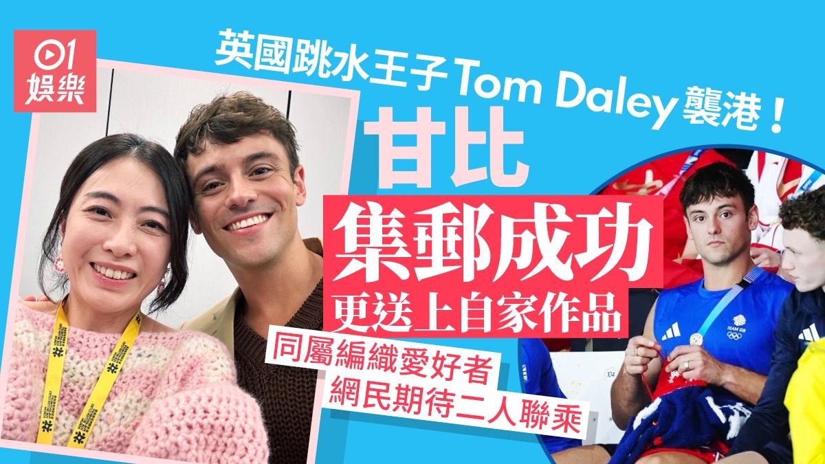 英國跳水王子Tom Daley來港 甘比送自家鈎織蛋撻：傾得好開心