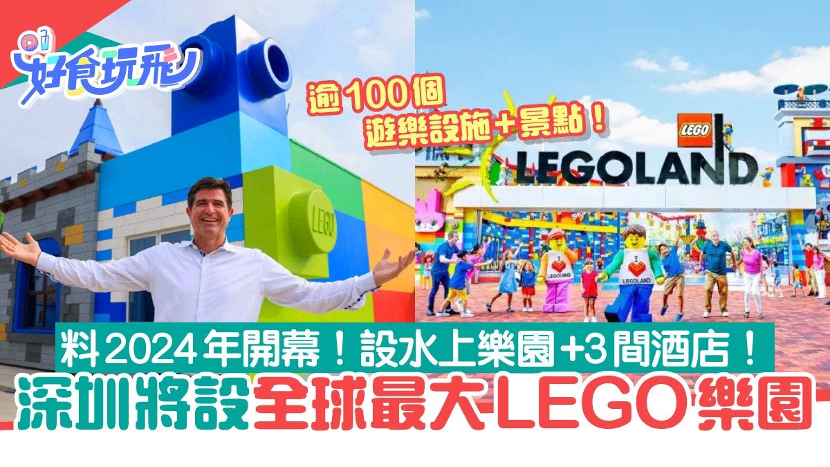 深圳LEGOLAND全球最大料2024開幕！包主題樂園+水上樂園+3間酒店