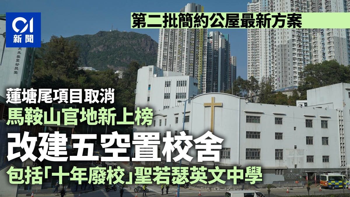 簡約公屋｜取消蓮塘尾項目 增馬鞍山選址改建聖若瑟中學等五校舍