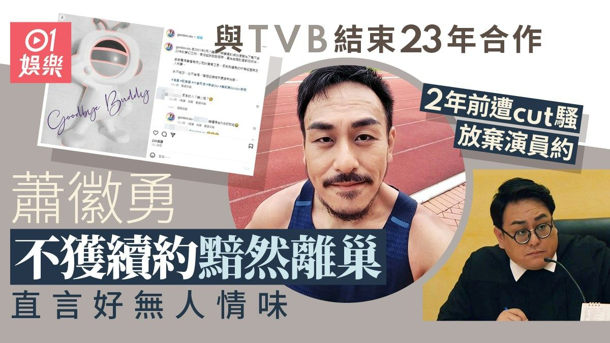 蕭徽勇不獲續約離巢TVB 結束23年合作：永不抱怨從不後悔