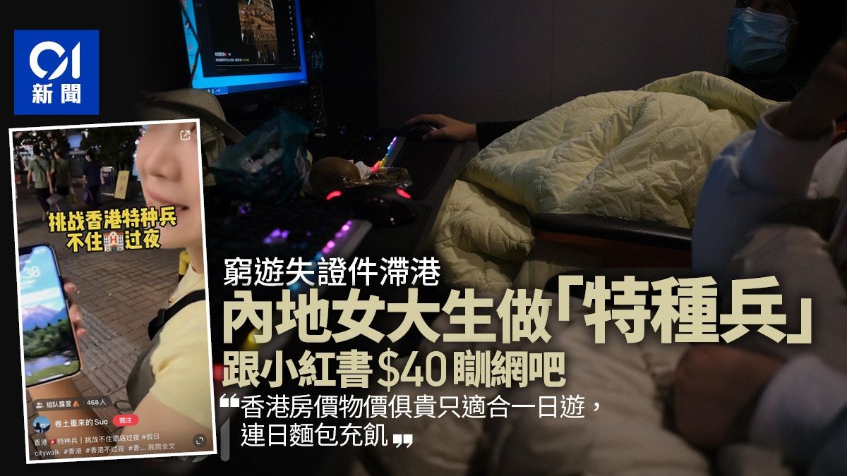 內地客不過夜｜湖南少女窮遊失證件滯港 $40瞓網吧做「特種兵」