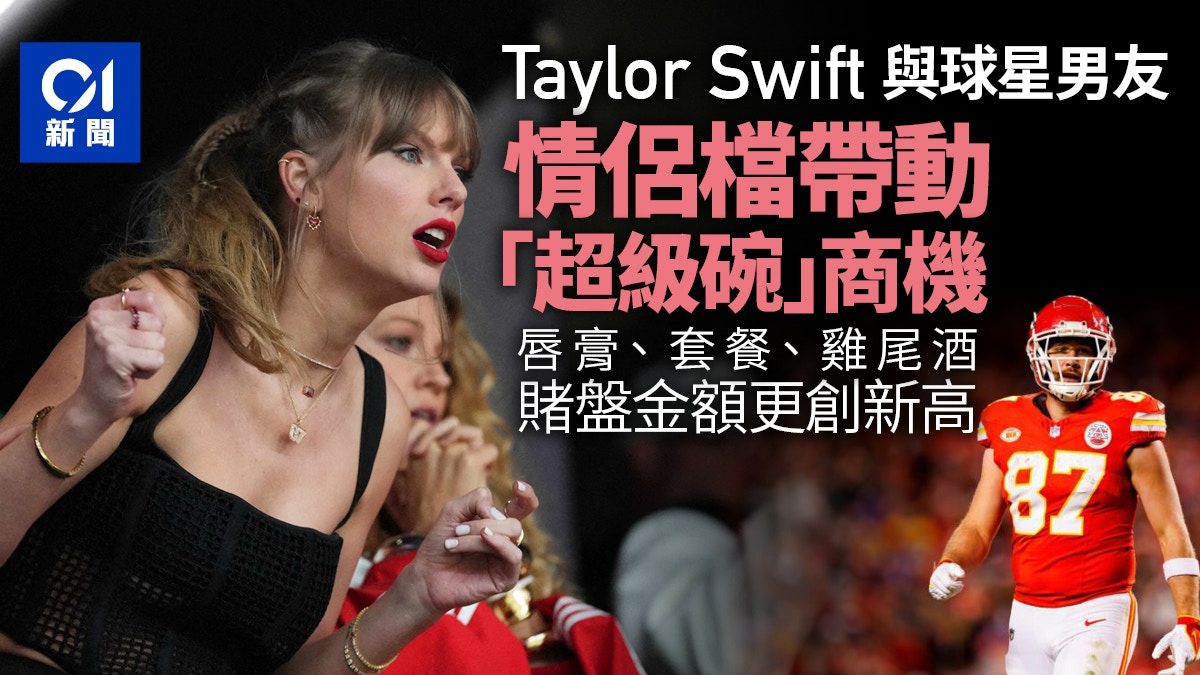 超級碗｜Taylor Swift同男友情侶檔帶動商機 美國賭盤金額創新高