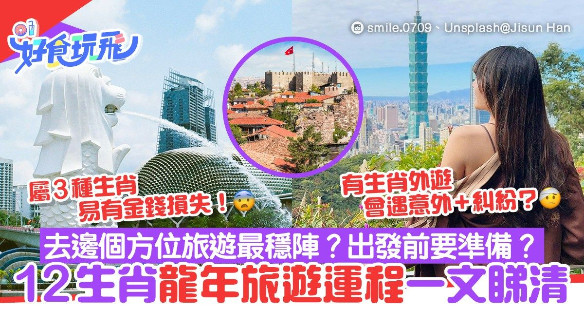 龍年生肖運程｜12生肖旅遊方位吉凶大揭曉！3種生肖易有金錢損失