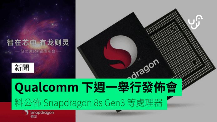 Qualcomm 下週一舉行發佈會 料公佈 Snapdragon 8s Gen3 等處理器