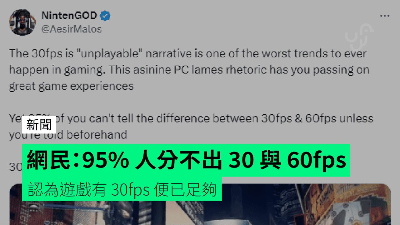 網民：95% 人分不出 30 與 60fps 認為遊戲有 30fps 便已足夠