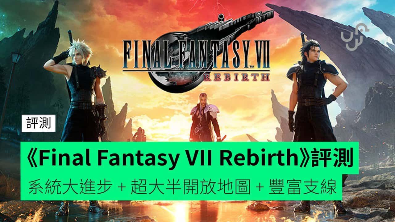 【評測】《Final Fantasy VII Rebirth》 系統大進步 + 超大半開放地圖 + 豐富支線