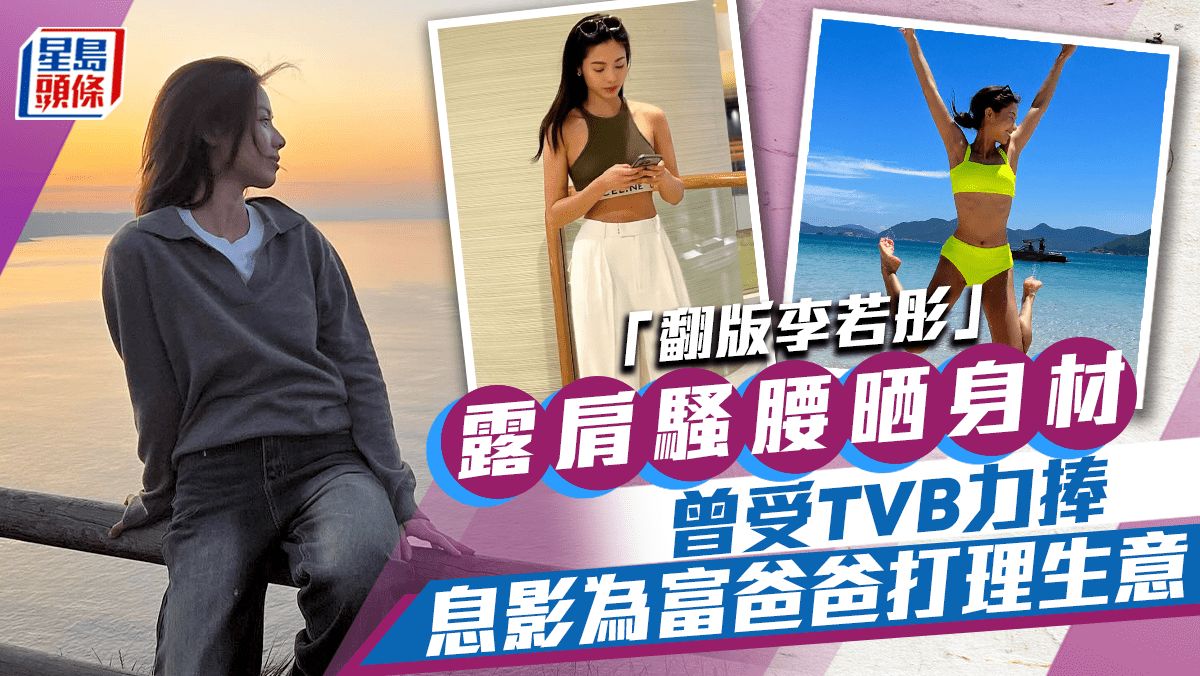 「翻版李若彤」穿露肩top晒吸睛身材！港姐出身父親為內衣大王 受TVB力捧之際息影