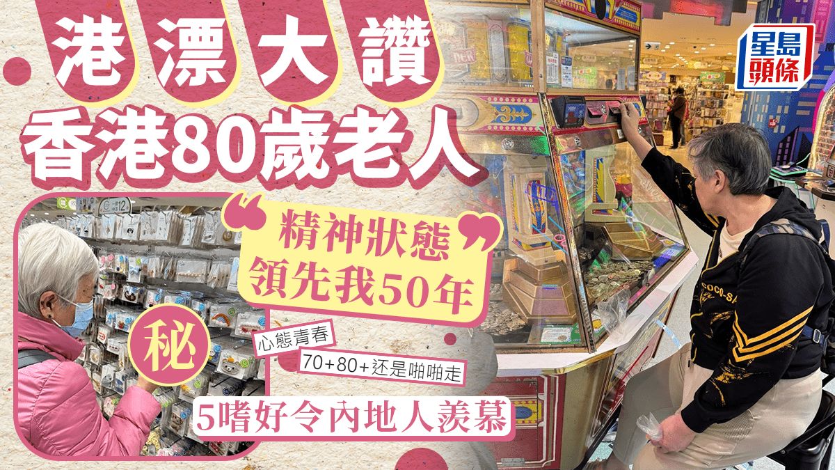 內地人驚嘆「香港80歲老人精神狀態領先50年」 大讚心態年青 5大行為令人羨慕