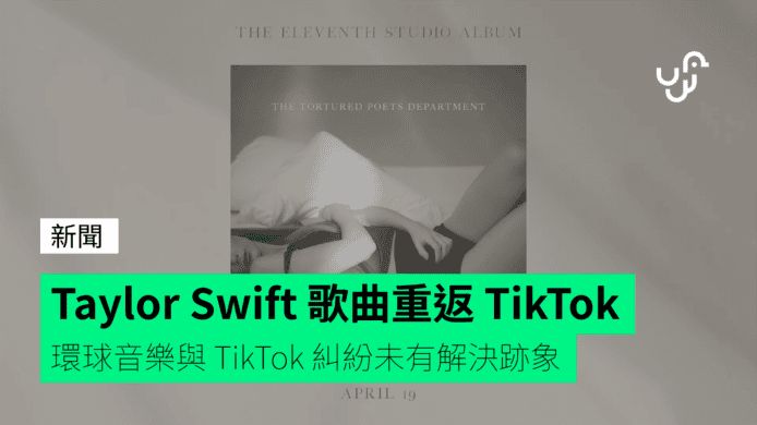 Taylor Swift 歌曲重返 TikTok 環球音樂與 TikTok 糾紛未有解決跡象