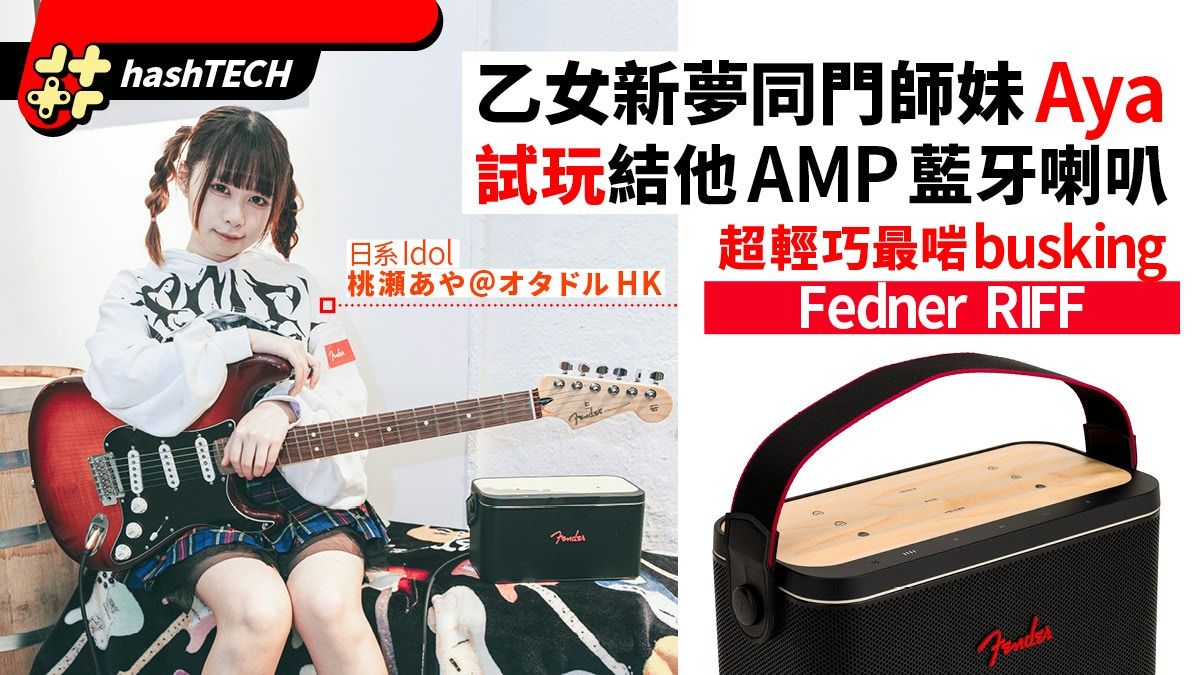 Fedner RIFF 藍牙喇叭結他AMP評測 乙女新夢師妹Aya彈Rock歌試玩