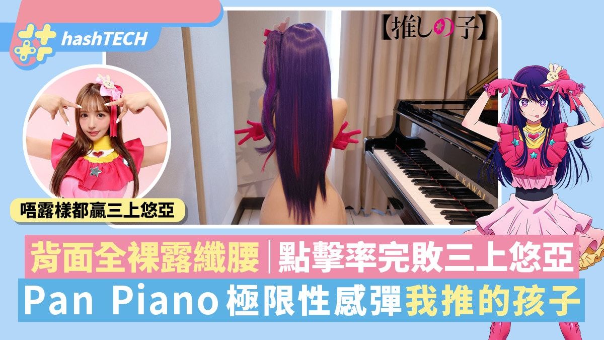 Pan Piano彈 我推的孩子 全裸露腰有戴套場面 view數完敗三上悠亞