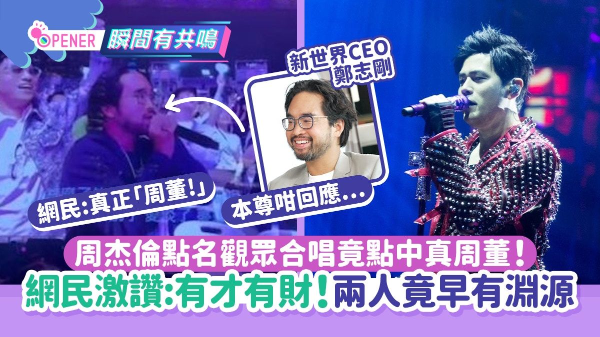 鄭志剛睇周杰倫演唱會被點中合唱！網笑：真周董！兩人竟早有淵源