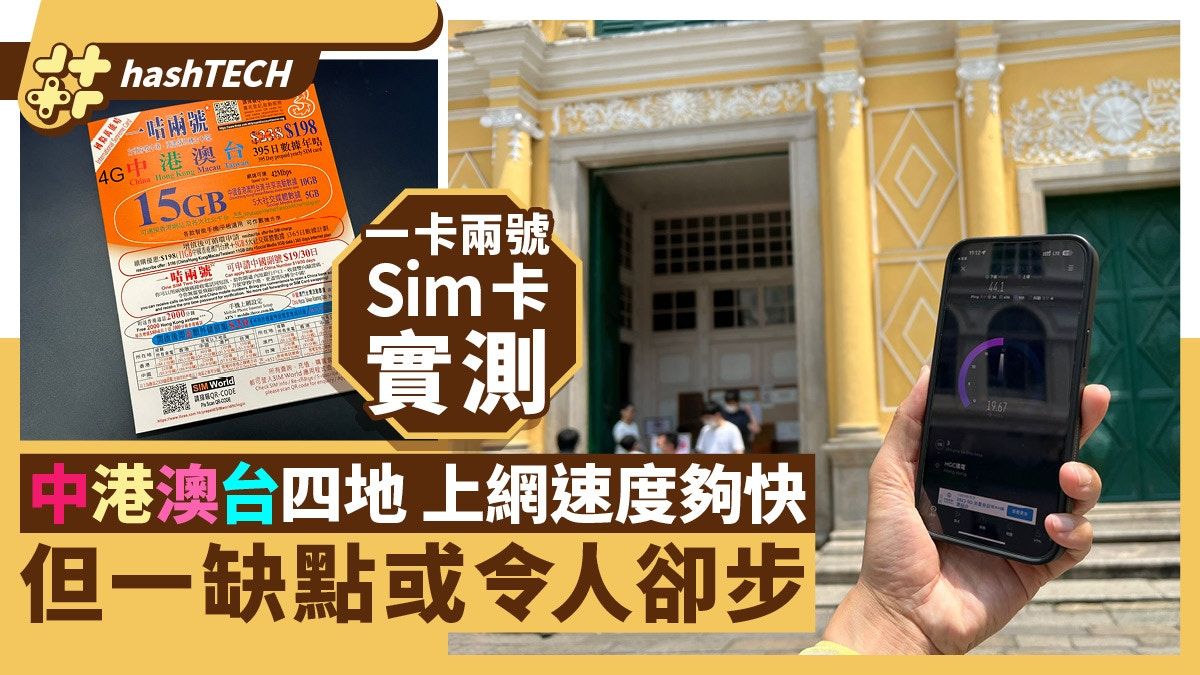 一卡兩號Sim卡實測｜中港澳台四地上網速度快 但一缺點或令人卻步