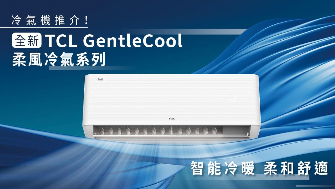 冷氣機推介│TCL全新 GentleCool 柔風冷氣系列 智能冷暖 柔和舒適