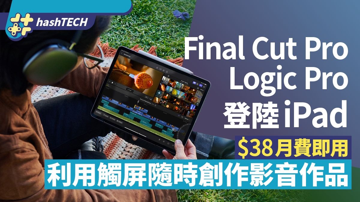 iPad將推出Final Cut Pro、Logic Pro｜利用觸屏隨時創作影音作品