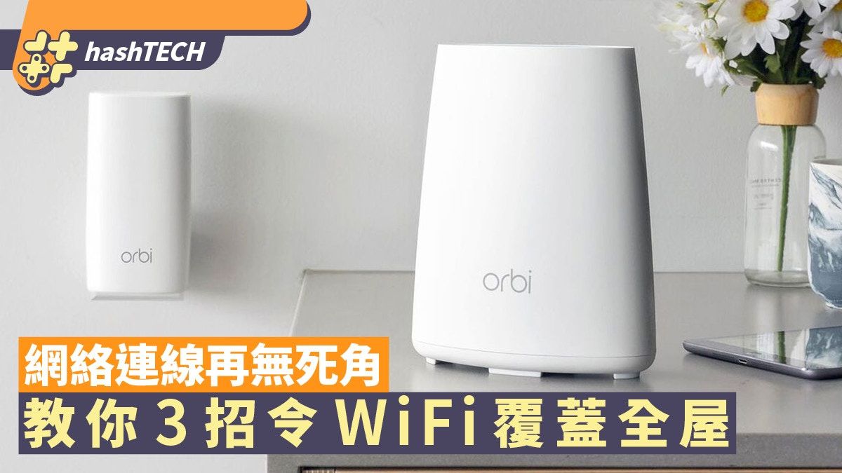 3招教你令WiFi覆蓋全屋 網絡連線再無死角 組網攻略一文看清