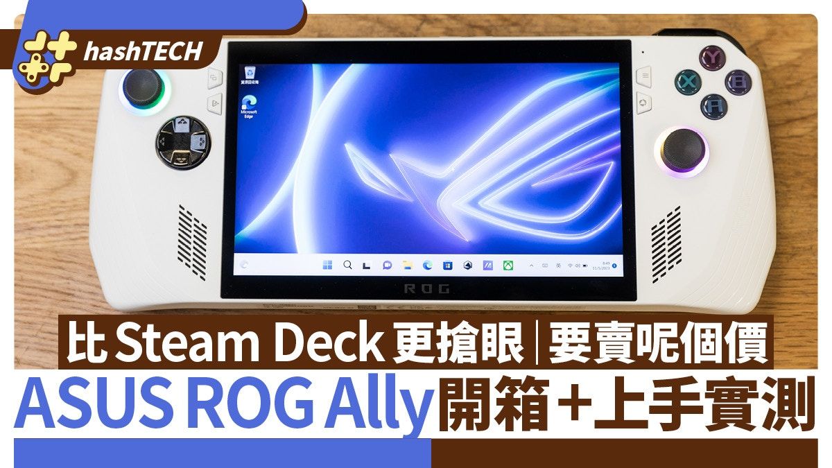 ASUS ROG Ally開箱+上手實測｜比Steam Deck更搶眼但要賣呢個價