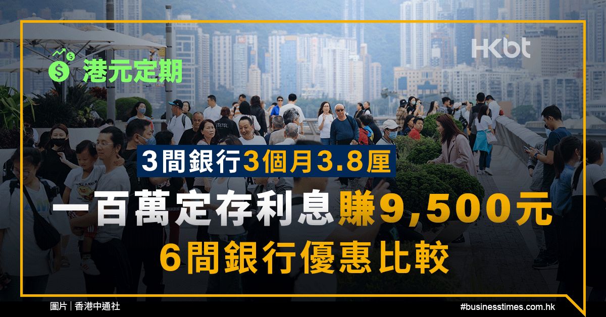 港元定期｜3間銀行3個月定期3.8厘！一百萬定存利息賺9,500元