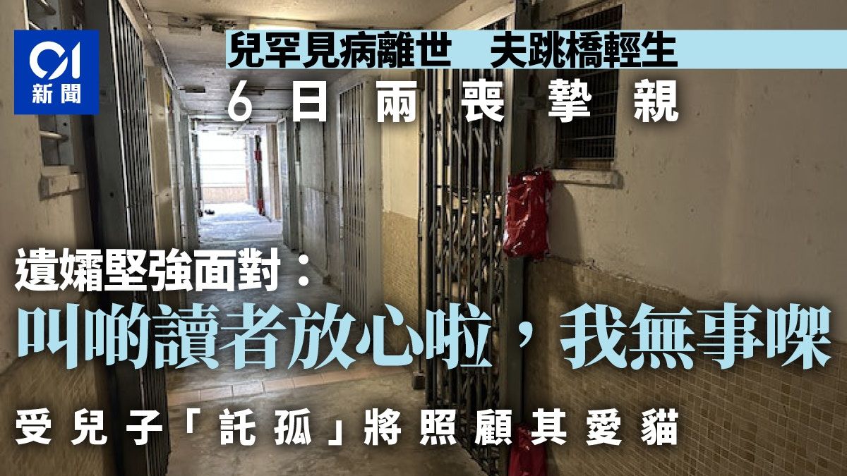 14歲兒罕見病離世 夫跳橋輕生 遺孀6日兩喪摯親：放心，我無事