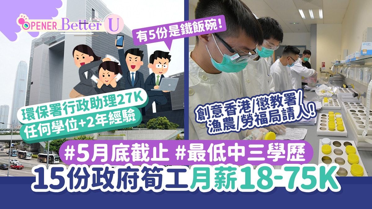 政府工招聘｜最遲5月底截止！15份筍工月薪18K-75K 最低中三學歷