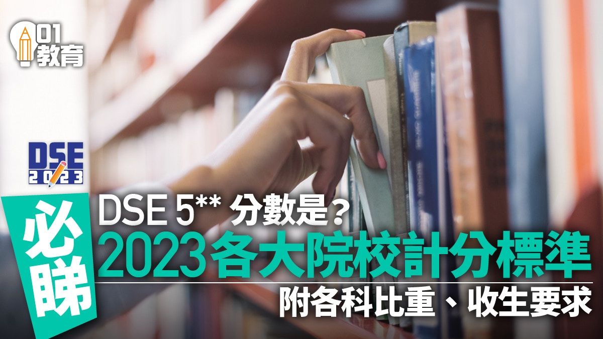 DSE計分｜入大學必知！一文看清計分方法、各科比重及入學要求