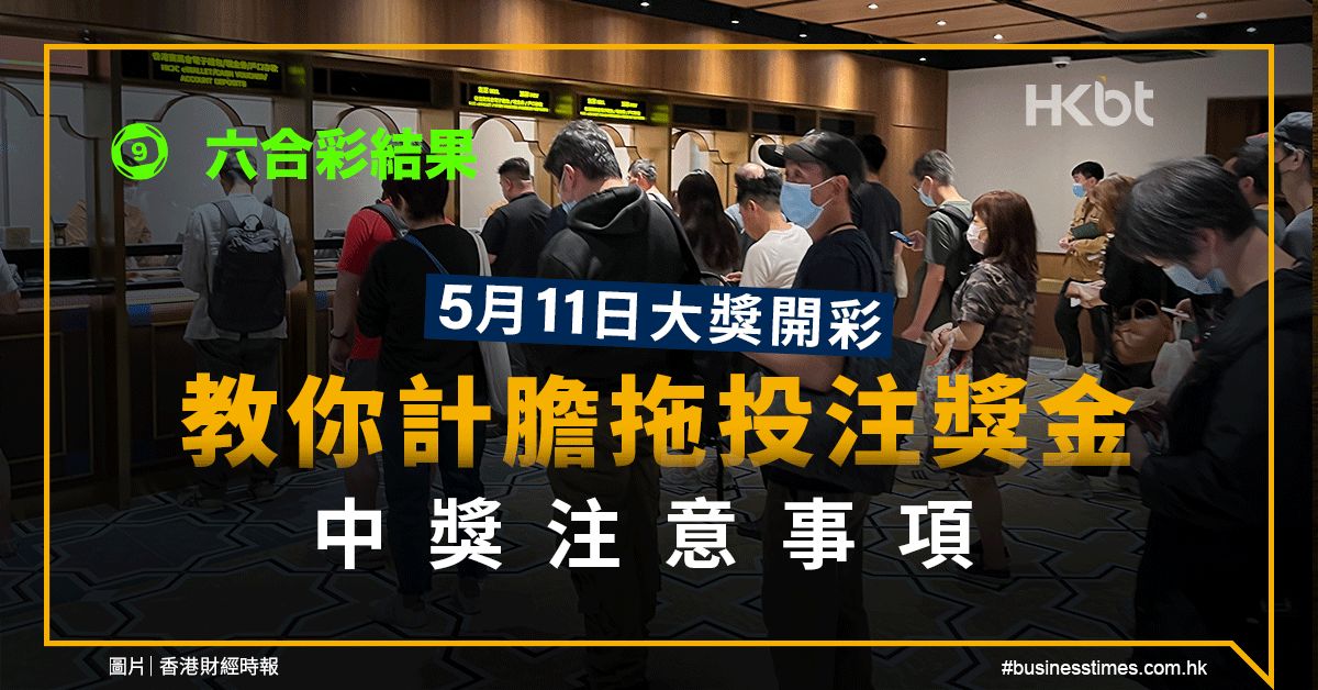 六合彩結果｜5月11日三獎126.5注中！教你計膽拖投注獎金