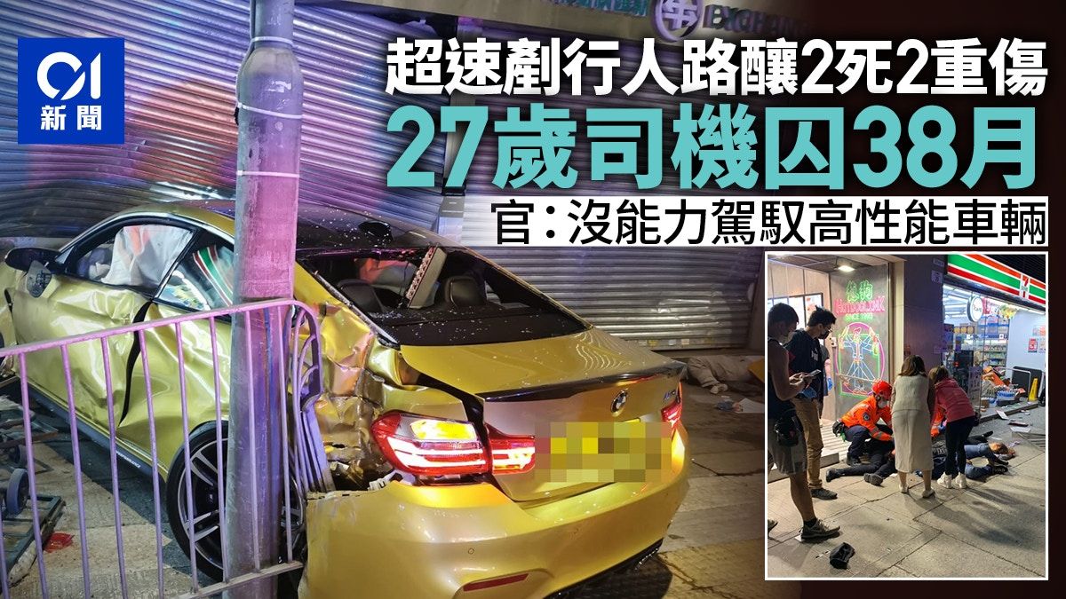 新蒲崗寶馬奪命車禍 司機難駕馭高性能車兼聽搖滾樂分神 囚38月