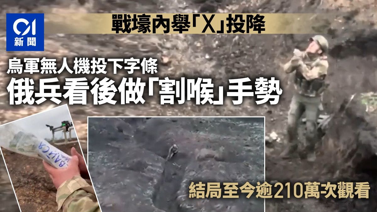 俄軍狂做X手勢投降 烏軍投下包裹回應 結局讓網民鬆一口氣