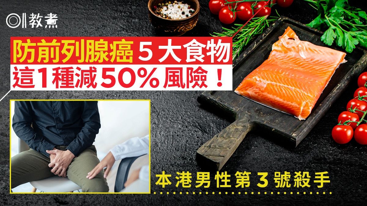 前列腺癌飲食｜本港男性第3號殺手！5種食物助防癌1類減50%風險