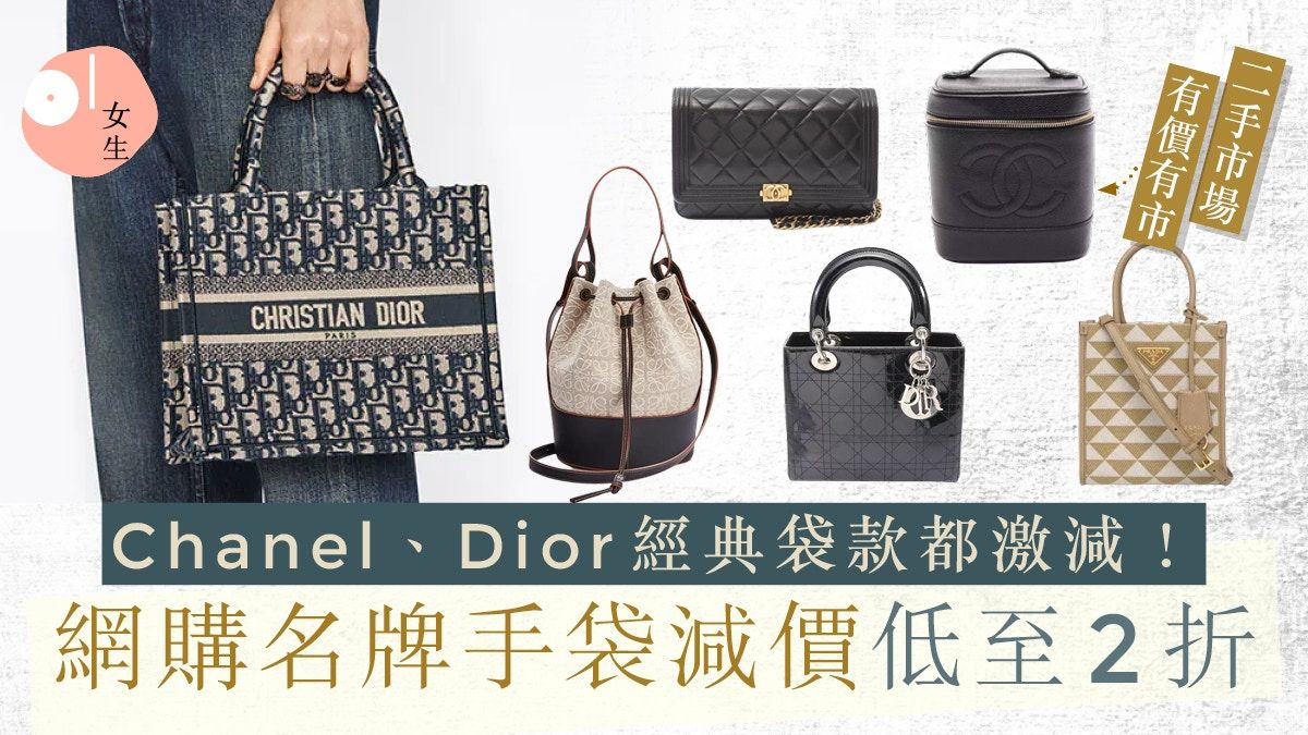 9大手袋品牌低至2折！Chanel減1萬多 Dior、Prada經典款只萬五？