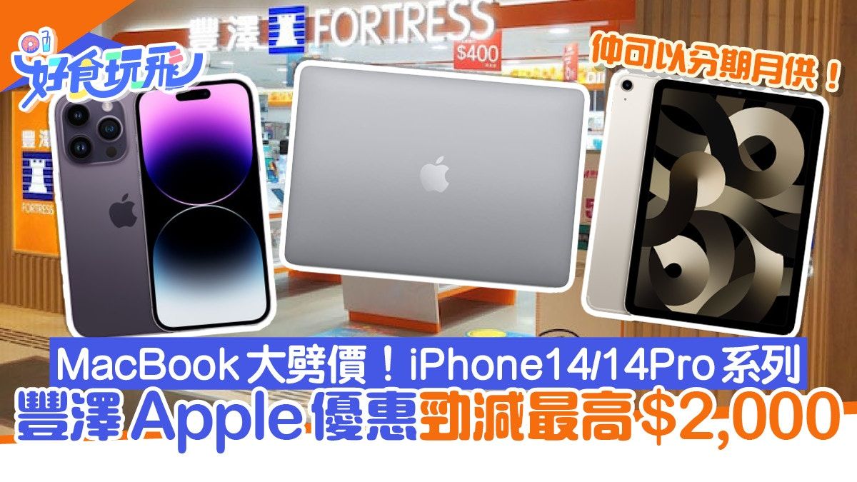 豐澤優惠︳Apple勁減最高$2千！iPhone14系列