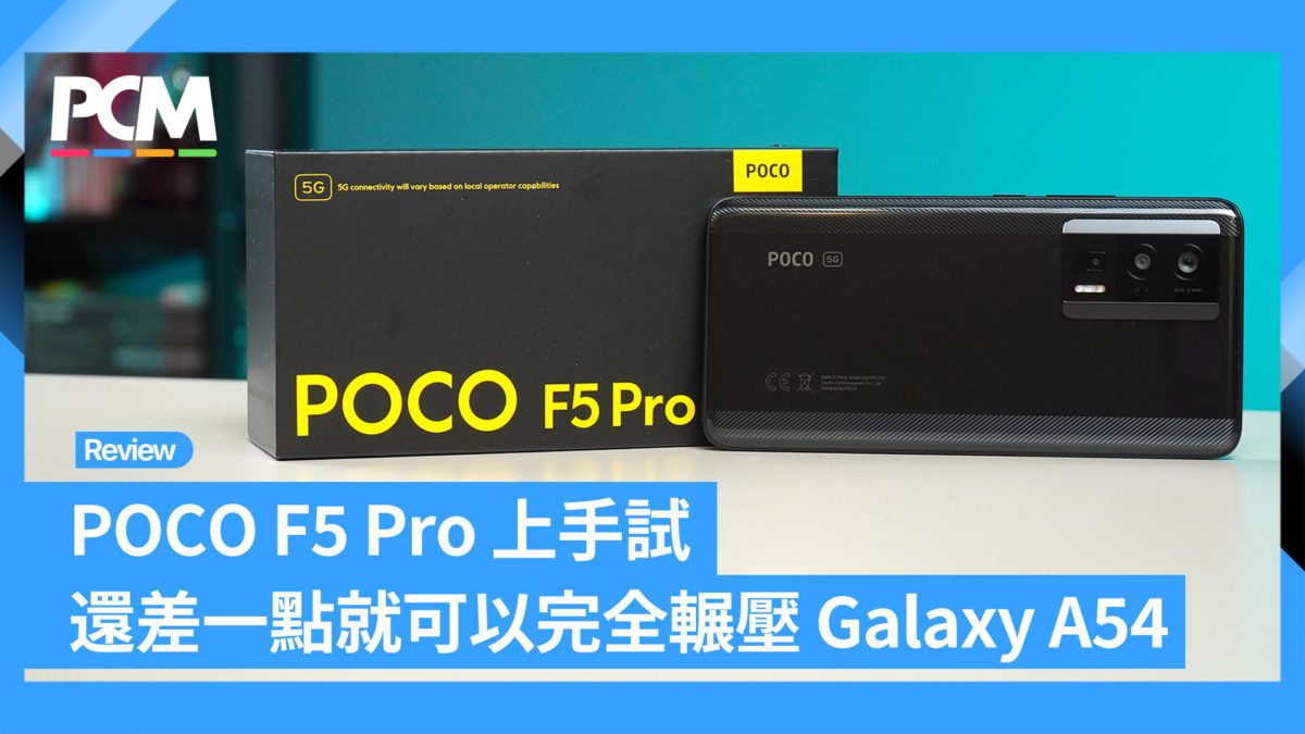 POCO F5 Pro 上手玩 還差一點就可以完全輾壓 Galaxy A54