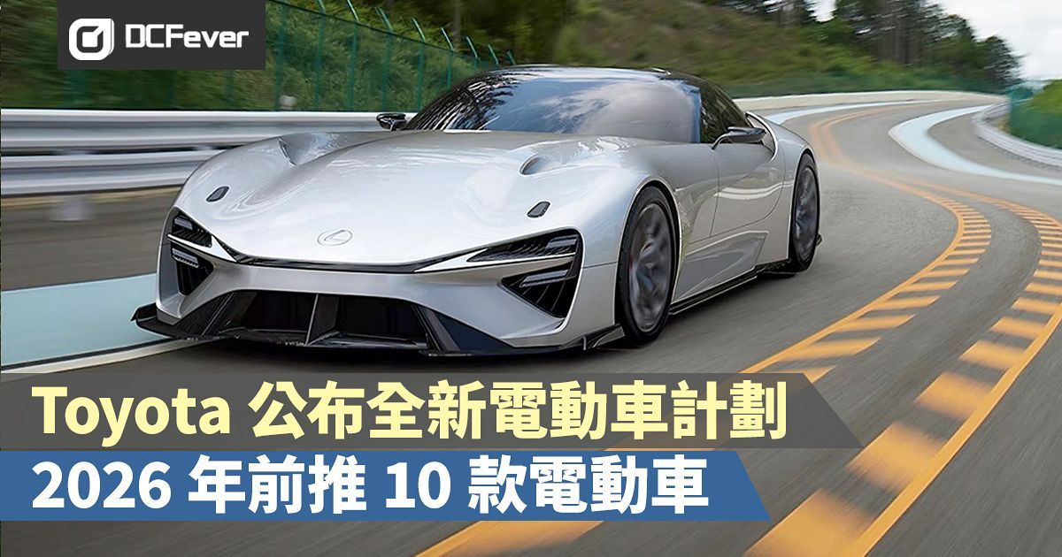 Toyota 公布全新電動車計劃，2026 年前推 10 款電動車