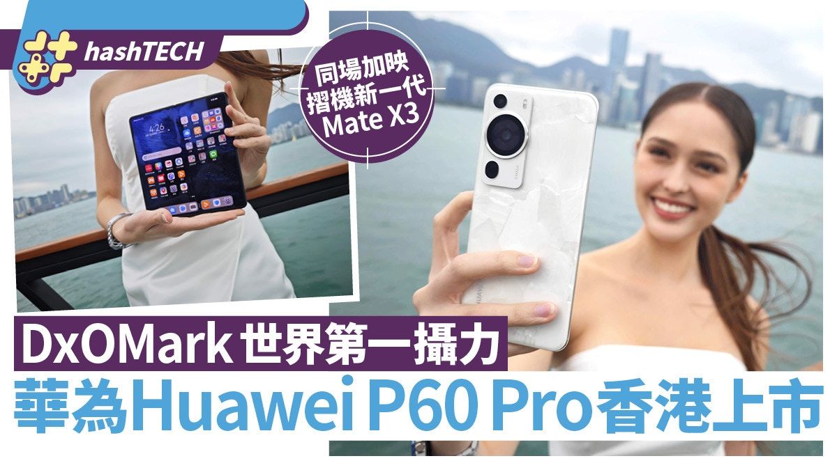 Huawei P60 Pro香港上市實試、DxOMark世界第一攝力賣＄8000有找