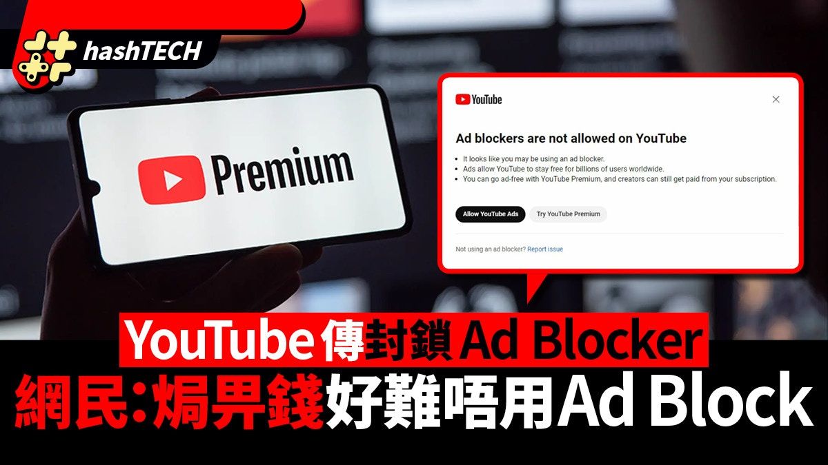 YouTube傳封鎖Ad Blocker 網民「牙痛」：焗畀錢好難唔用AdBlock