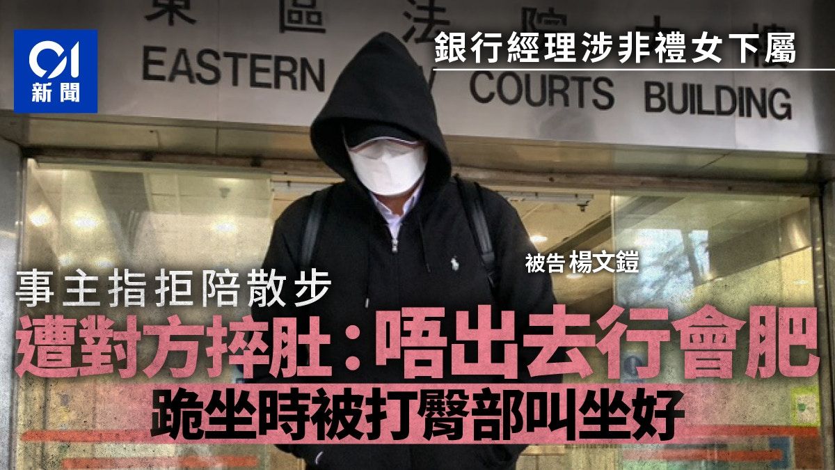 銀行經理涉非禮女下屬 事主稱常被摸肚及腿 被告是紅人不敢舉報