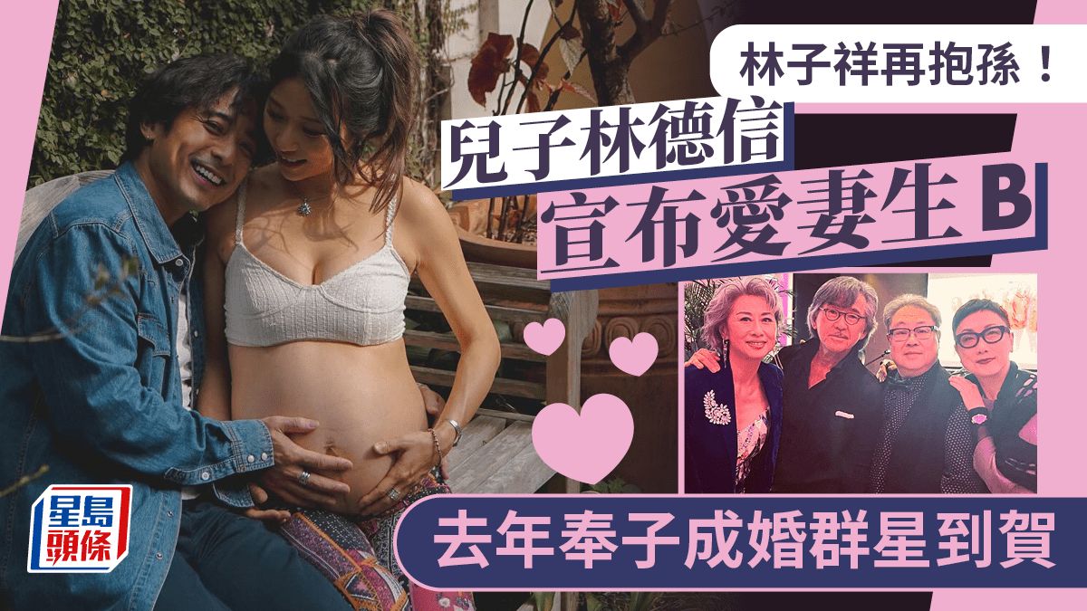 林子祥再抱孫！兒子林德信宣布愛妻生B 去年奉子成婚群星到賀