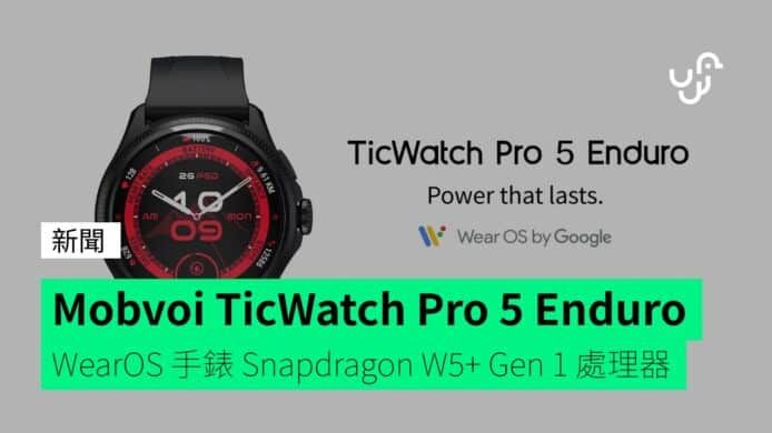 Mobvoi TicWatch Pro 5 Enduro Wear OS 手錶 Snapdragon W5+ Gen 1 處理器