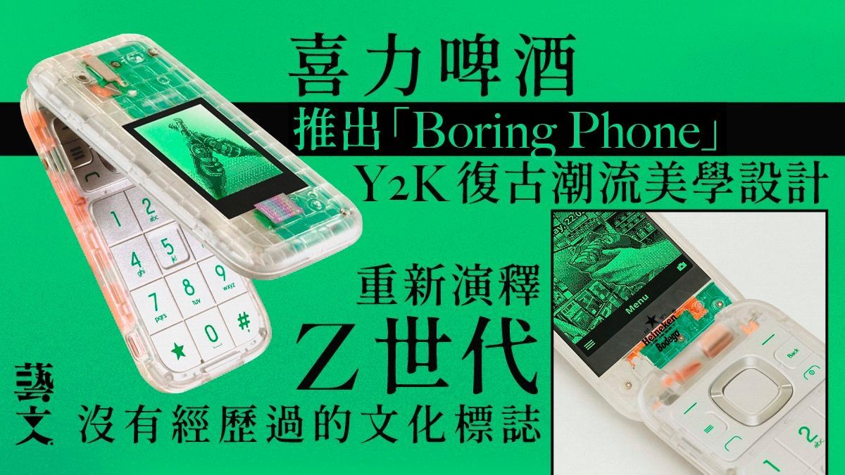 喜力Y2K復古「Boring Phone」：可能是手機太有趣忽略了實體交流