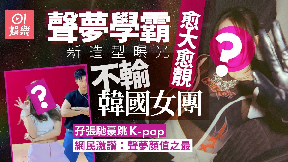 聲夢學霸新造型曝光孖張馳豪跳K-pop 獲網民激讚：聲夢顏值之最