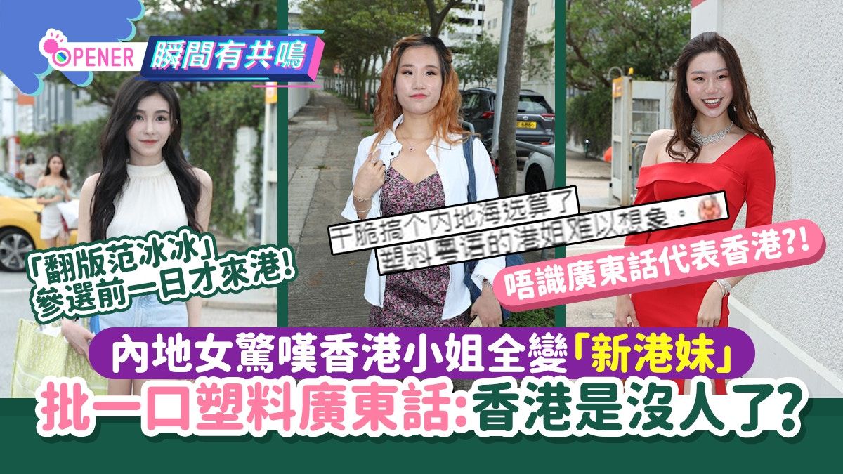 香港小姐2023｜內地女嘆全變「新港妹」一口塑料廣東話:香港沒人?