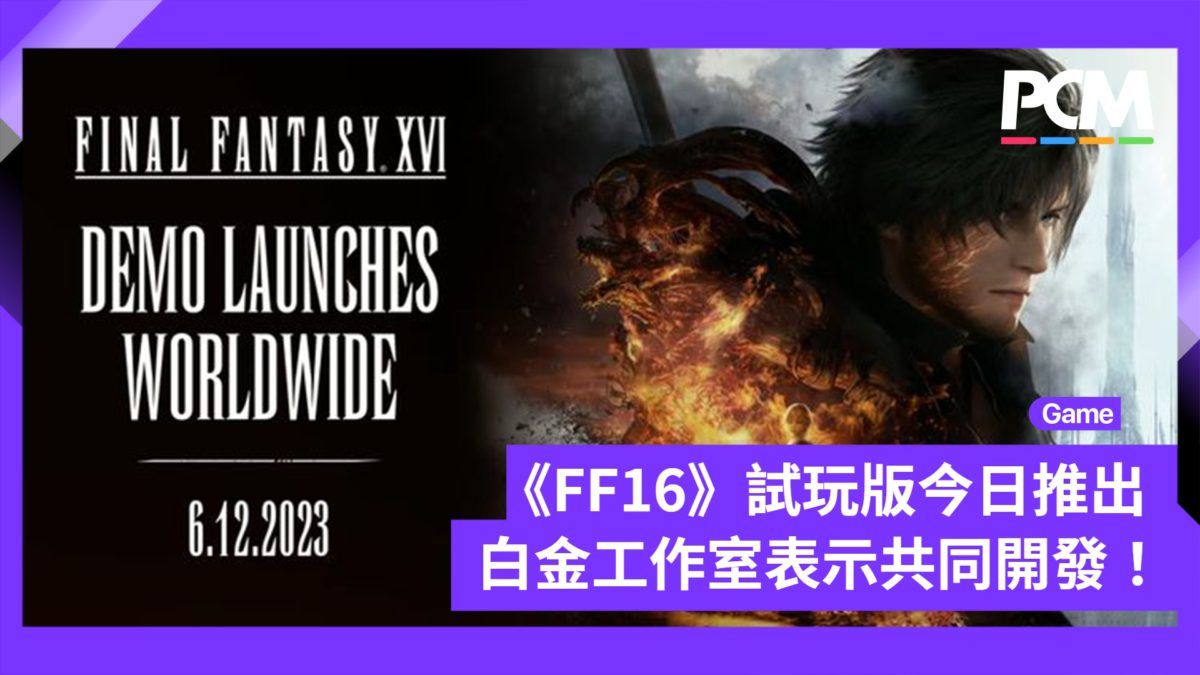 《Final Fantasy XVI》試玩版今日推出 白金工作室表示共同開發